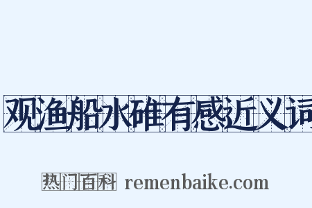 观渔船水碓有感近义词是什么意思的图片